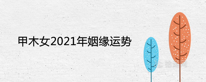 How is the marriage fortune of Jiamu girl in 2021