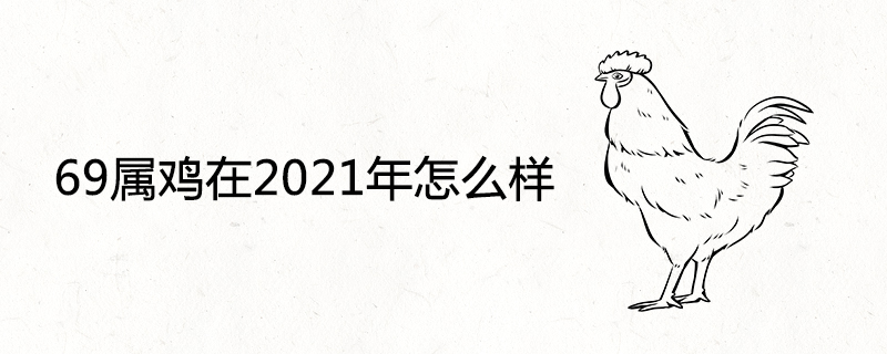 2021년 닭 69년은 어떻습니까