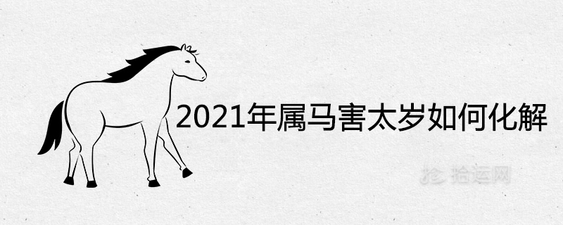 How to resolve the Tai Sui of the horse in 2021