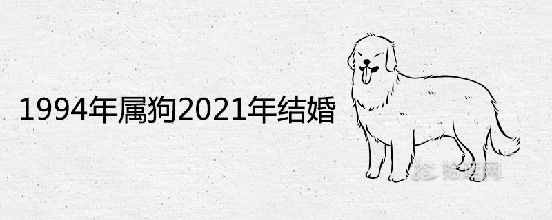 1994년의 개는 2021년에 결혼할 것입니다