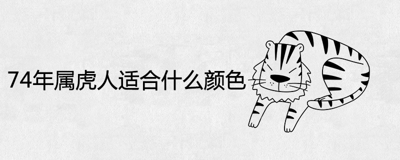 What color is suitable for Tiger people in 1974