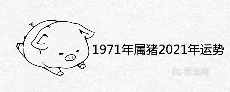 1971 돼지의 해 2021 운세 예측