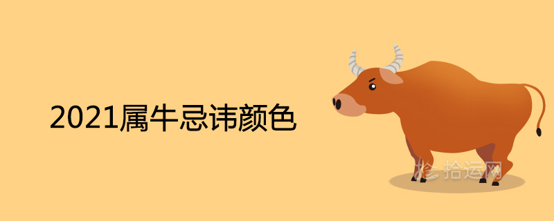 2021은 소에게 금기시되는 색입니다