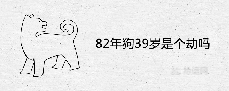 82세 개는 39세입니까?