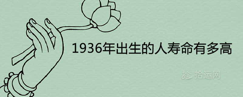 1936년에 태어난 사람들의 수명