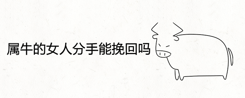 황소 여자가 헤어질 수 있습니까?