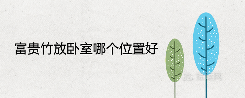 Where should the lucky bamboo be placed in the bedroom