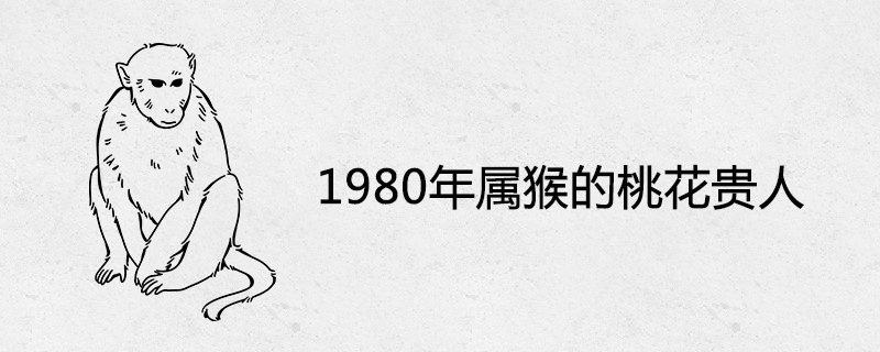 1980 Year of the Monkey in Peach Blossom