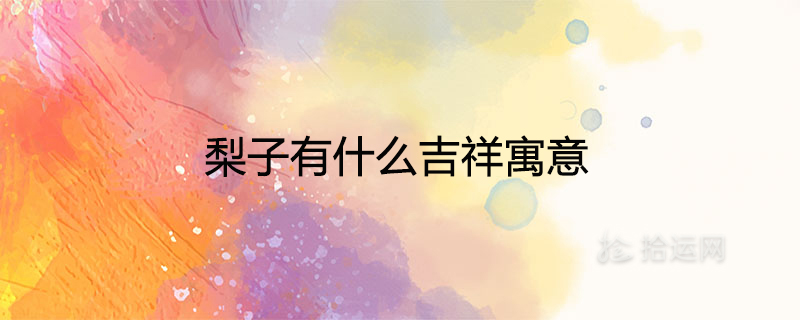 배의 상서로운 의미는 무엇입니까