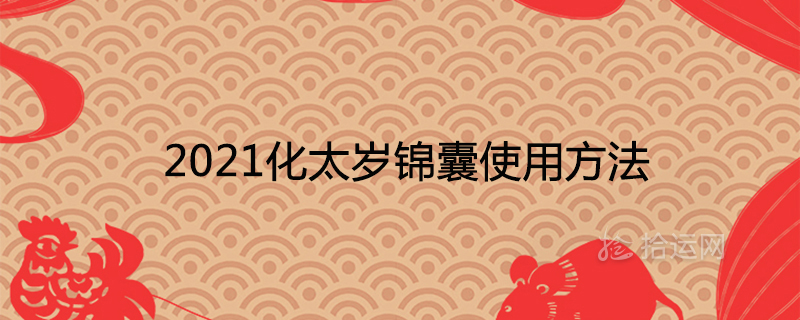 2021 Tai Sui Kit 사용법