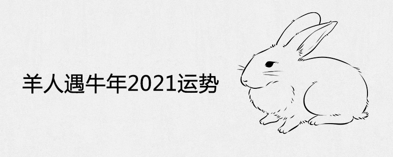 2021년 양과 소의 해 운세