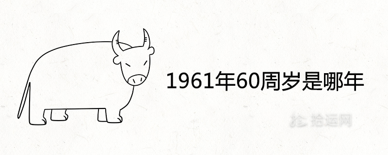 What year is the 60th birthday in 1961