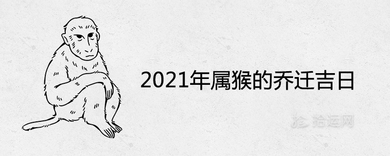 2021 원숭이의 길조 집들이의 날