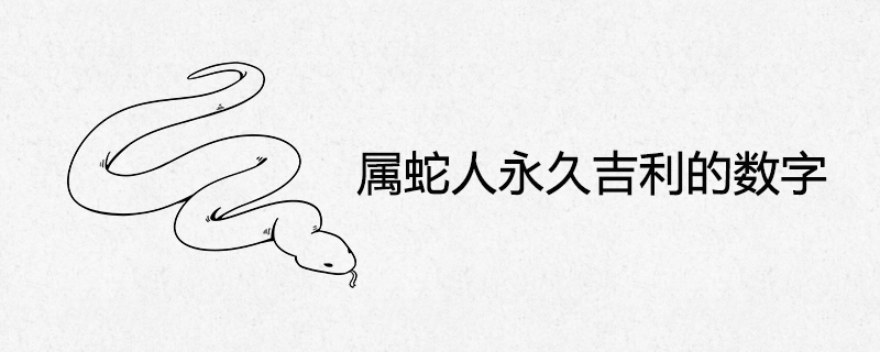 뱀 사람들을 위한 영구 길조 번호