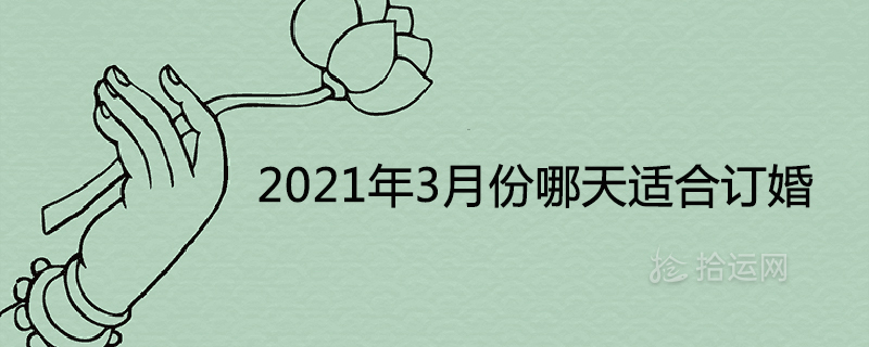Which day is March 2021 suitable for engagement