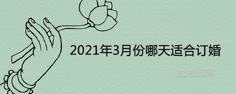 2021년 3월은 약혼하기에 적합한 날입니다.