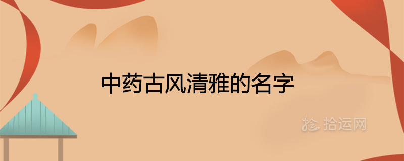 고대하고 우아한 중국 전통 의학의 이름