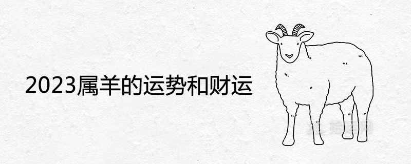 2023 Sheep’s fortune and wealth fortune