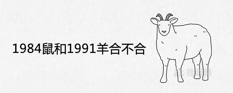 1984 Rat and 1991 Sheep