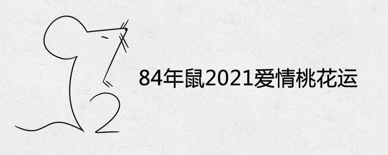 84년 쥐 2021 사랑 복숭아 꽃 행운