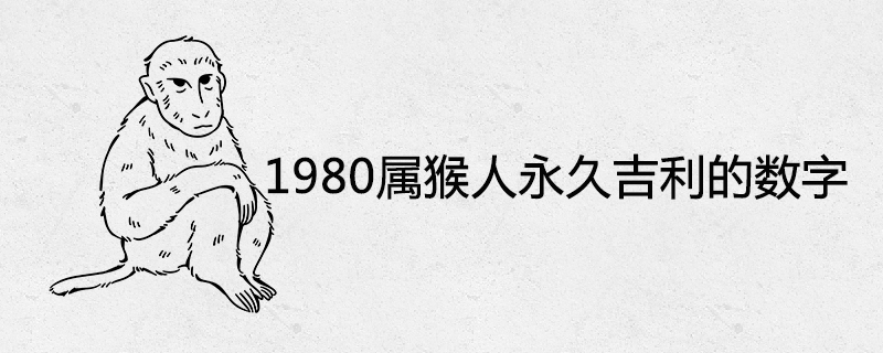 1980 is a perpetual auspicious number for the monkey