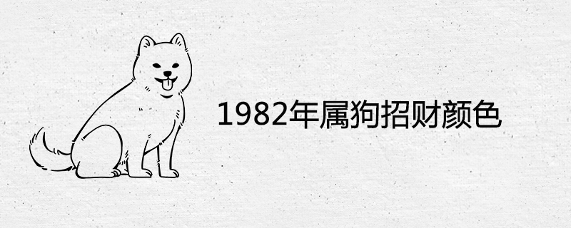 1982 개 행운의 해