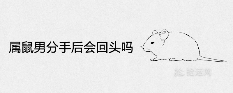 Will the Rat man come back after a breakup?