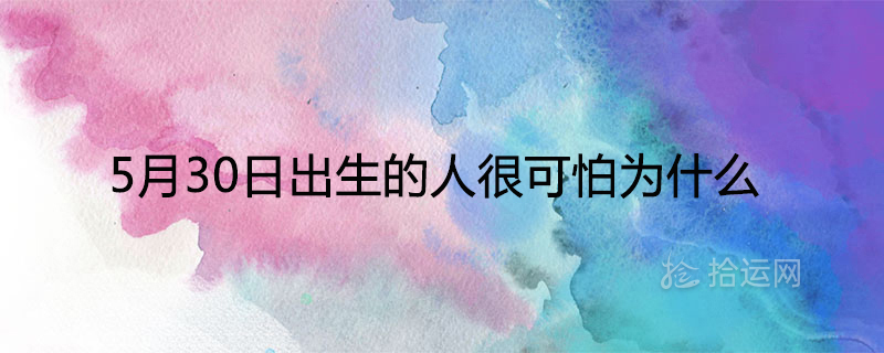 5월 30일에 태어난 사람이 무서운 이유
