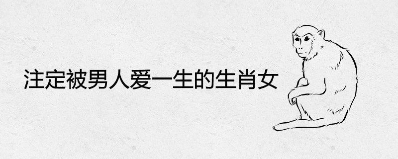 남자에게 평생 사랑받을 운명