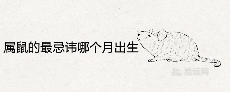 Which month is the most taboo to be born in the year of the rat