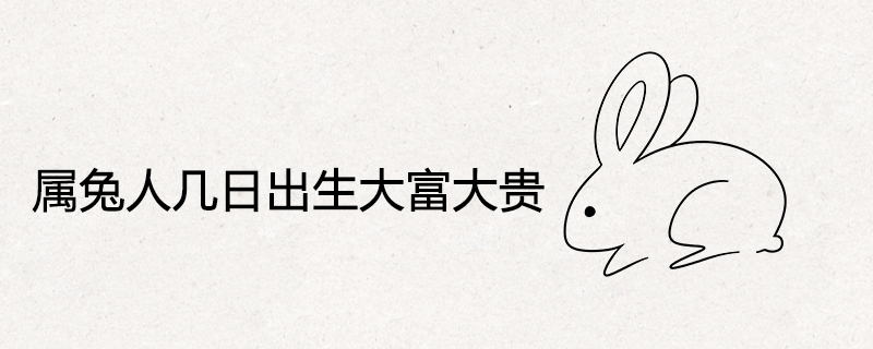 Rabbit people are born in a few days and become rich and rich
