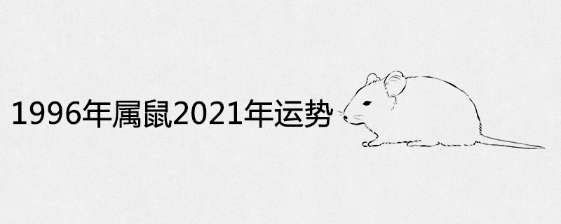 1996년 쥐띠 2021년 운세