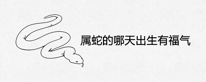 당신은 뱀의 해에 언제 태어날 것입니까?