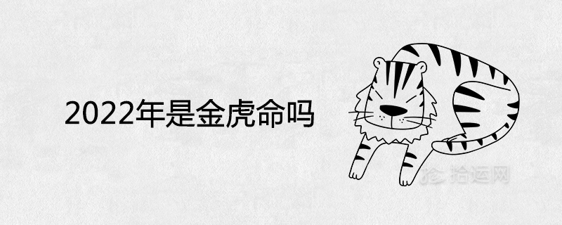 Is 2022 a golden tiger?
