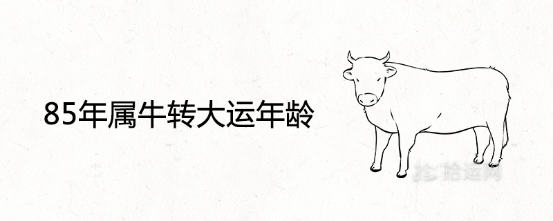 85 Years of the Year of the Ox to the Universiade