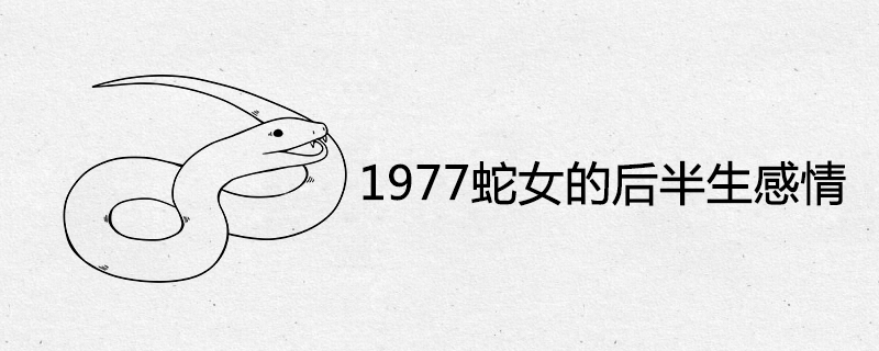 1977 Snake woman’s feelings in the second half of her life