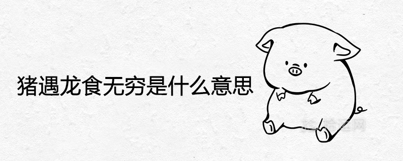 What does it mean when a pig meets a dragon?