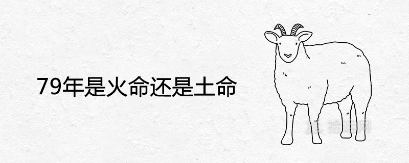 79는 불과 땅입니다