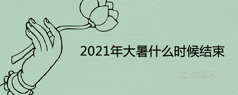 2021년 여름은 언제 끝나나요