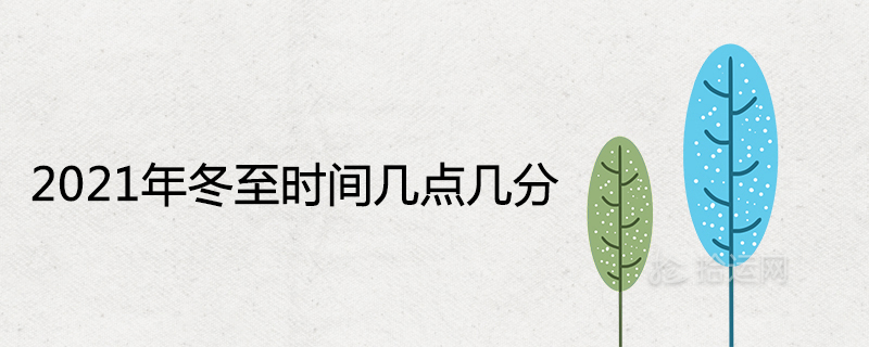 2021 동지 시간, 분, 주