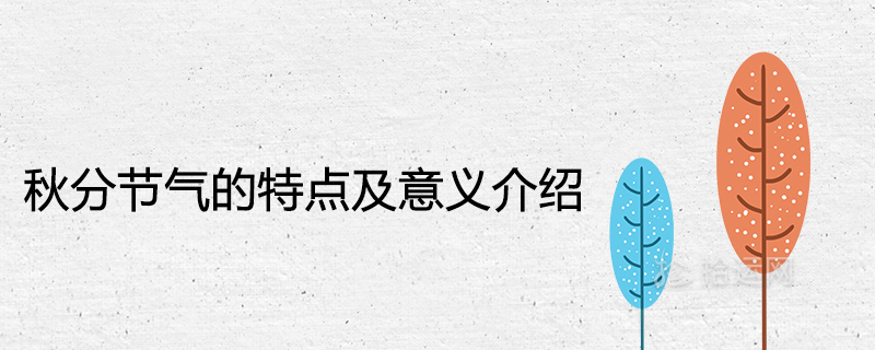 추분의 특징과 중요성 소개