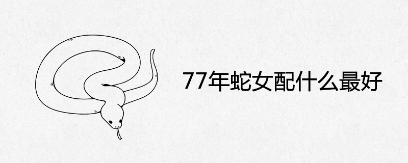 1977년 뱀 소녀에게 가장 잘 어울리는 것은 무엇입니까