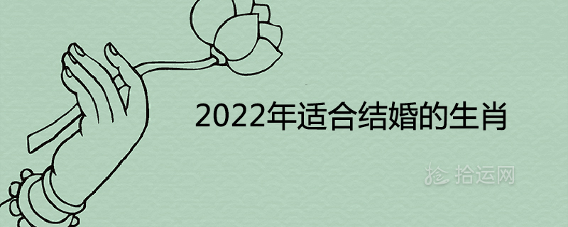 What zodiac signs are suitable for marriage in 2022