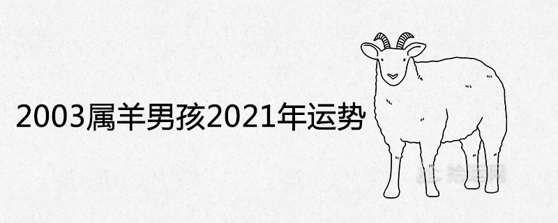 2003 Sheep Boy 2021 운세 분석