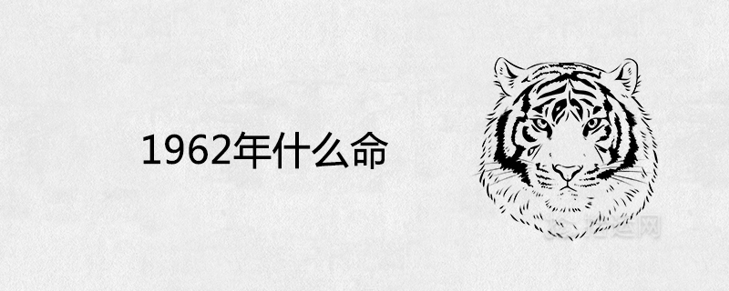 1962년에 인생은 물과 금이었습니다.