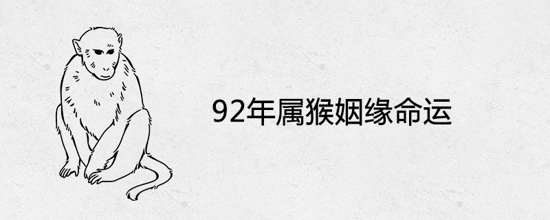 92년의 원숭이 결혼 운명