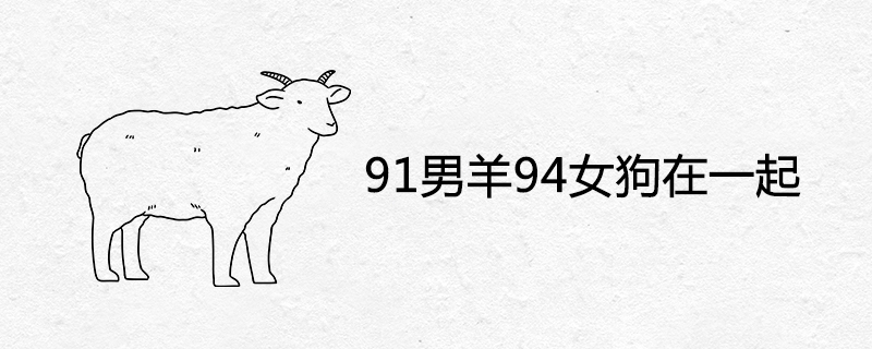 양 수컷 91마리와 암컷 개 94마리
