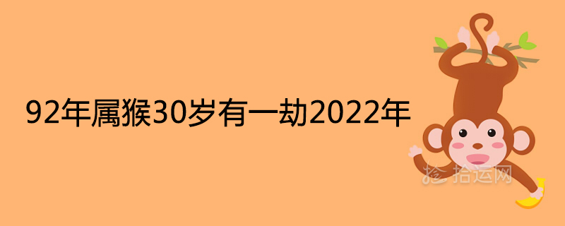 因为这一年是2022年虎年,也就是所有属猴人冲太岁并刑太岁的年份,各