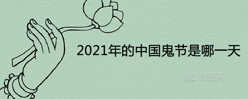 2021년 중국 귀신 축제는 언제입니까