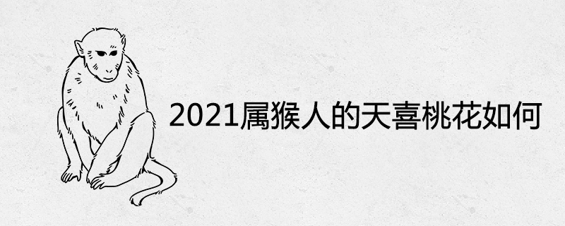 2021 Tianxi 원숭이의 복숭아 꽃